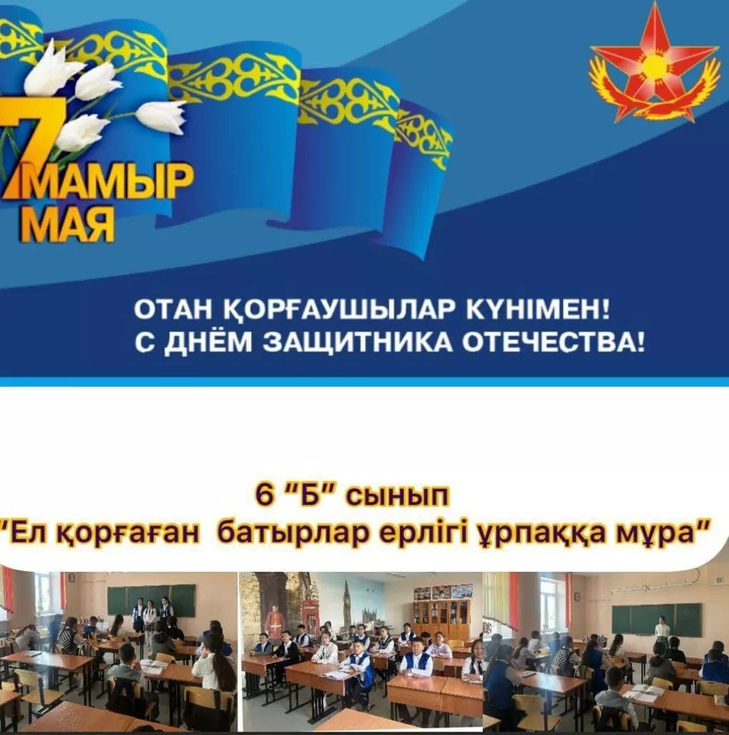 9 мамыр – Ұлы Жеңістің 78 жылдығына арналған 1-11 сыныптарда «Ер есімі - ел есінде», «Ел қорғаған батырлар ерлігі ұрпаққа мұра» тақырыптарында тәрбие сағаттары өткізілді...